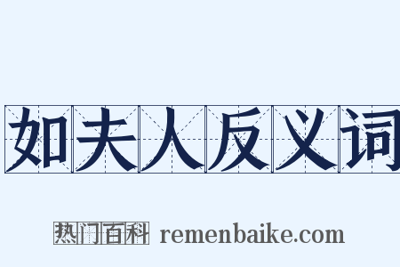 如夫人反义词是什么意思的图片